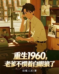 重生1960，老爹不慣著白眼狼了
