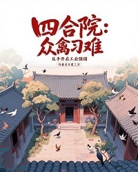四合院：眾禽刁難，反手開啟工業強國