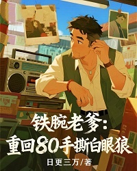 鐵腕老爹：重回80手撕白眼狼