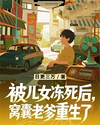 被兒女凍死後，窩囊老爹重生了