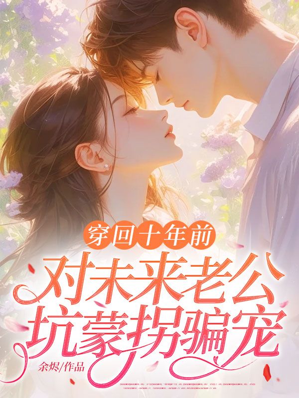穿回十年前，對未來老公坑蒙拐騙寵