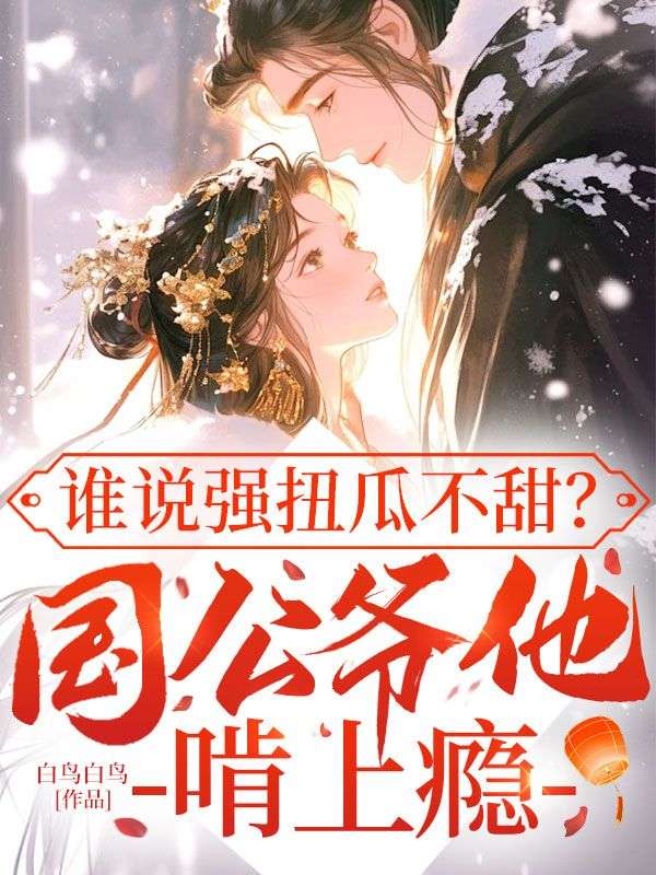 誰說強扭瓜不甜？國公爺他啃上癮