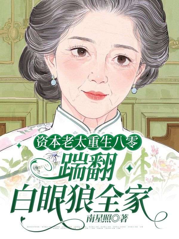 資本老太重生八零，踹翻白眼狼全家