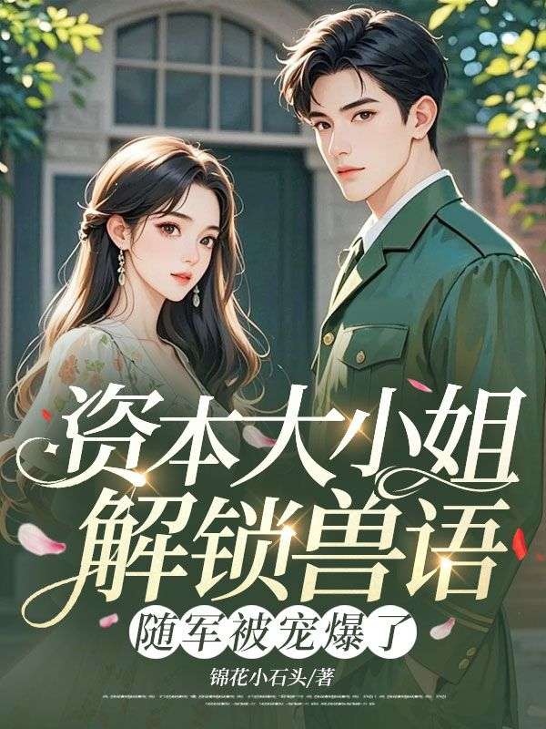 資本大小姐解鎖獸語，隨軍被寵爆了