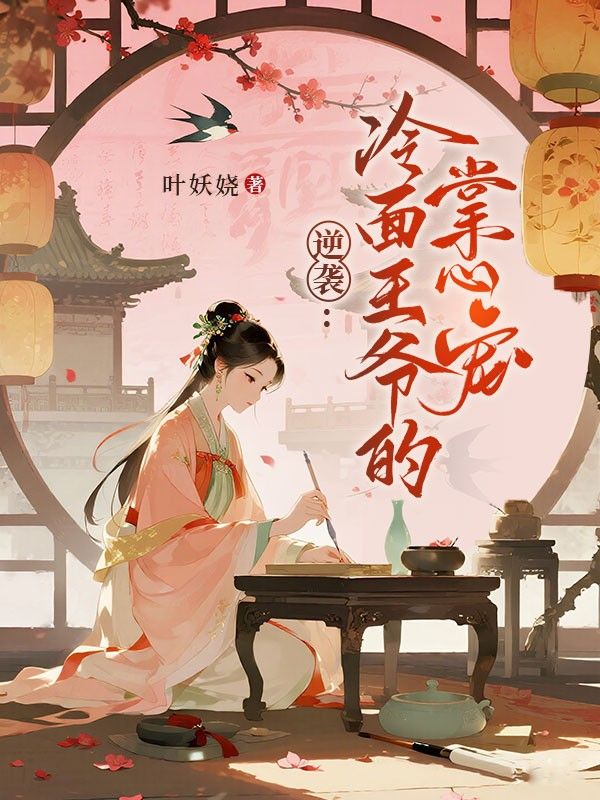 逆襲：冷麵王爺的掌心寵