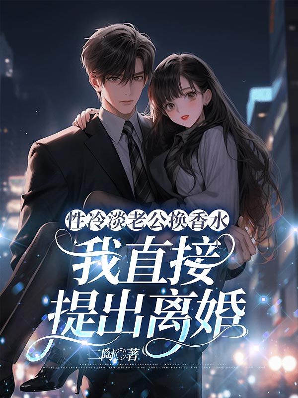 性冷淡老公換香水，我直接提出離婚