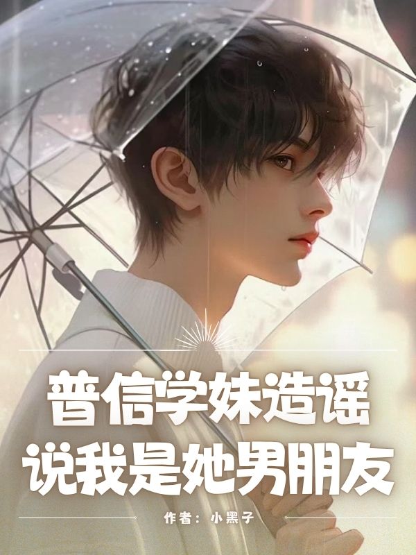 普信學妹造謠，說我是她男朋友