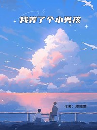 我養了個小男孩