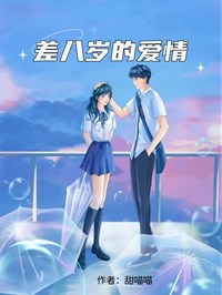 差八歲的愛情