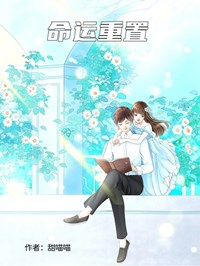 命運重置