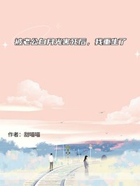 被老公白月光害死後，我重生了