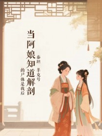 當阿娘知道解剖的屍體是我後