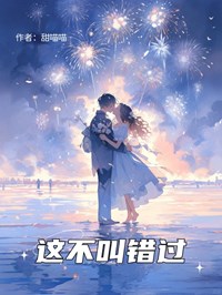這不叫錯過