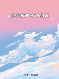回到期末考試當天