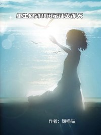重生回到和閨蜜徒步那天