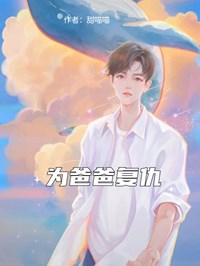 為爸爸複仇