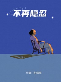 不再隱忍