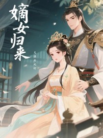 嫡女歸來