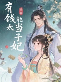 有錢能當太子妃
