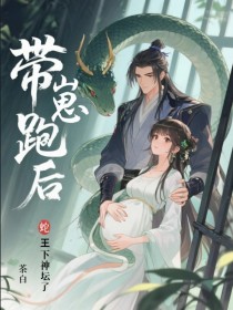 帶崽跑後，蛇王下神壇了