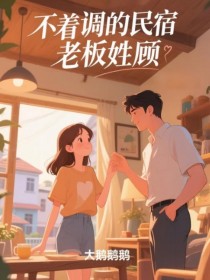 不著調民宿老板姓顧