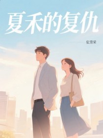 夏禾的複仇