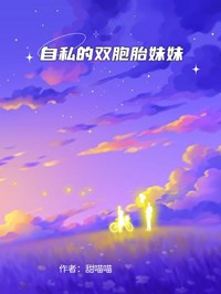 自私的雙胞胎妹妹
