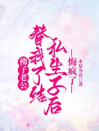 佛子老公替我了結私生子後，悔瘋了