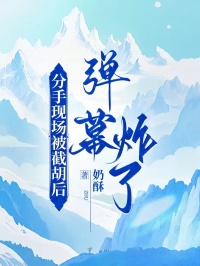 分手現場被截胡後，彈幕炸了
