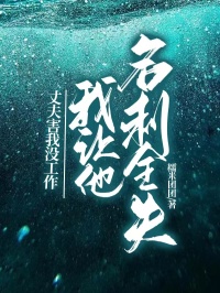 丈夫害我沒工作，我讓他名利全失