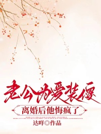 老公為愛裝傻，離婚後他悔瘋了