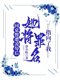 同桌慘遭淩辱後，她將罪名指向了我