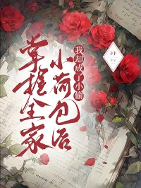 掌握全家小荷包後，我卻成了小偷