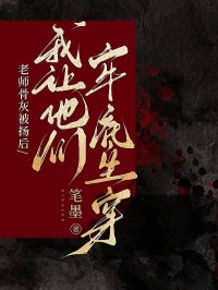 老師骨灰被揚後，我讓他們牢底坐穿