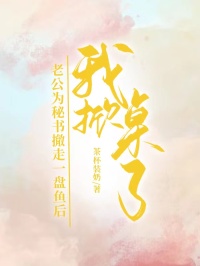 老公為秘書撤走一盤魚後，我掀桌了