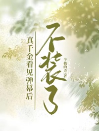 真千金看見彈幕後，不裝了