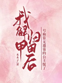 我解甲歸田後，號稱算無遺策的公主慌了