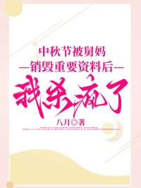 中秋節被舅媽銷毀重要資料後，我殺瘋了