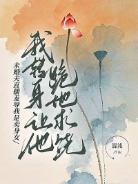 未婚夫直播羞辱我是賣身女，我轉身讓他跪地求饒