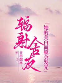 輻射舍友：她的美白麵膜會發光