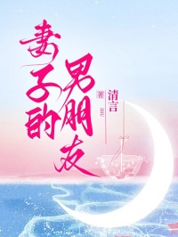 妻子的男朋友