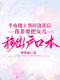 半夜樓上鄰居澆花後，我非要把女兒移出戶口本