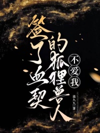 簽了血契的狐狸獸人不愛我