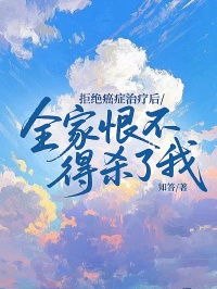 拒絕癌症治療後，全家恨不得殺了我