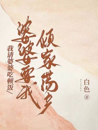 我請婆婆吃頓飯，婆婆要我傾家蕩產