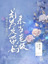 繼承家傳茶館後，前男友帶媽來當老板