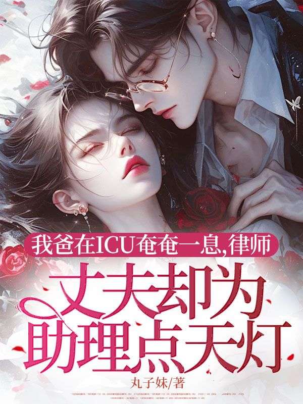 我爸在ICU奄奄一息，律師丈夫卻為助理點天燈