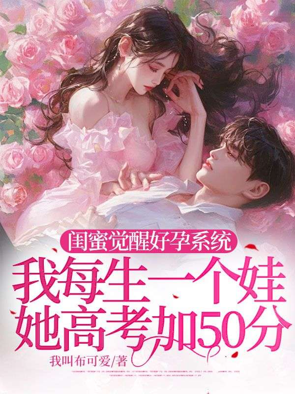 閨蜜覺醒好孕係統,我每生一個娃她高考加50分