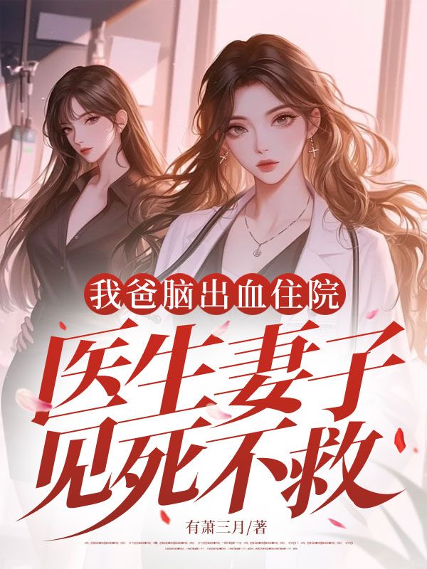 我爸腦出血住院，醫生妻子見死不救