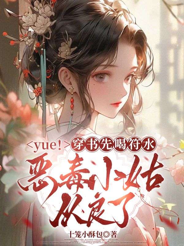 yue！穿書先喝符水，惡毒小姑從良了